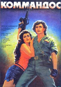 Коммандос 1988 скачать торрентом