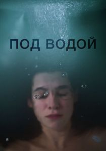 Под водой 2018 скачать торрентом