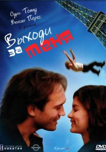 Выходи за меня 2000 скачать торрент