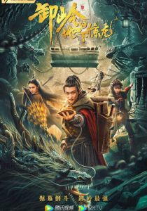 Гора Се: Подземный дракон 2021 скачать торрентом