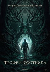 Трофеи охотника 2024 скачать торрентом