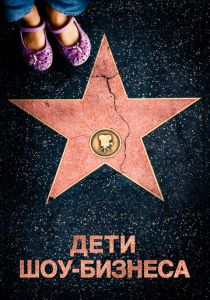 Дети шоу-бизнеса 2020 скачать торрент