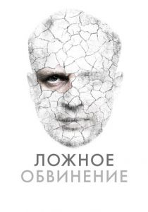 Ложное обвинение 2022 скачать торрент