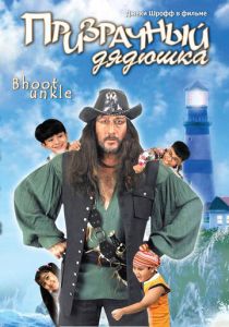 Призрачный дядюшка 2006 скачать торрент