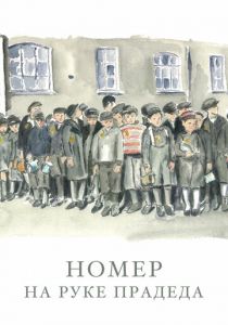 Номер на руке прадеда 2018 скачать торрент