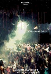 Озарение. Фильм 2016 скачать торрент