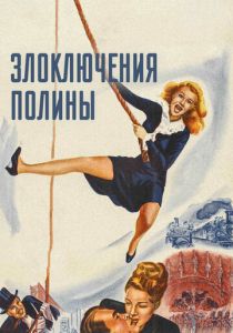 Злоключения Полины 1947 скачать торрент