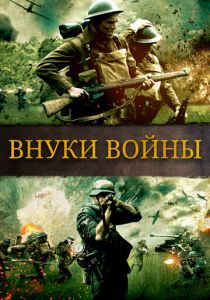 Внуки войны 2015 скачать торрент