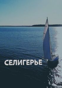 Селигерье 2023 скачать торрент