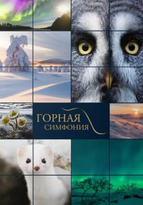 Горная симфония 2021 скачать торрентом