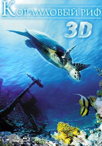 Коралловый риф 3D 2011 скачать торрент