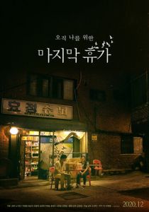 Последний отпуск 2020 скачать торрентом