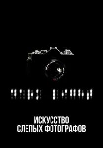 Искусство слепых фотографов 2010 скачать торрент