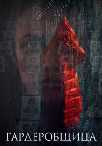 Гардеробщица 2016 скачать торрентом