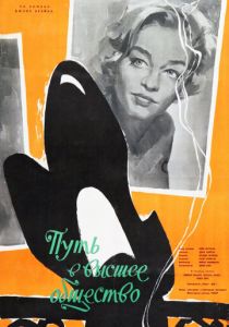 Путь в высшее общество 1958 скачать торрент