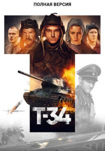 Т-34. Полная версия 2020 скачать торрент