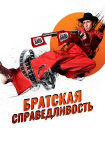 Братская справедливость 2010 скачать торрент