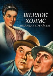 Шерлок Холмс: Прелюдия к убийству 1946 скачать торрентом