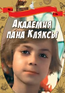 Академия пана Кляксы 1983 скачать торрент