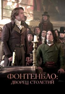 Фонтенбло: Дворец столетий 2023 скачать торрент