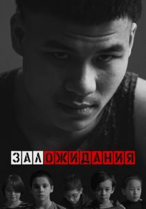 Зал ожидания 2022 скачать торрент