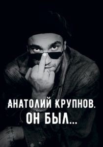 Анатолий Крупнов. Он был 2019 скачать торрент