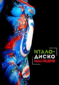 Наследие итало-диско 2017 скачать торрент