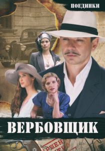 Поединки: Вербовщик 2010 скачать торрентом
