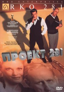 Проект 281 1999 скачать торрент