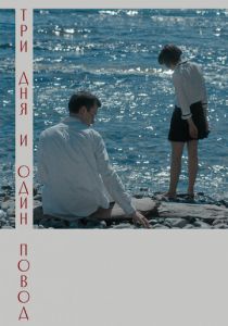 Три дня и один повод 2021 скачать торрентом