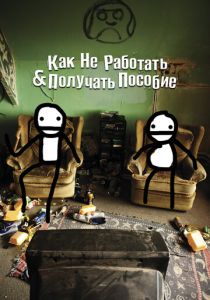 Как не работать и получать пособие 2016 скачать торрентом