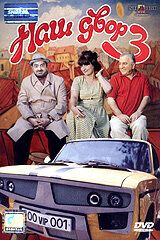 Наш двор 3 2006 скачать торрент