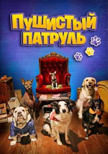 Пушистый патруль 2020 скачать торрент