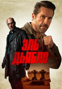 Эль Дьябло 2025 скачать торрентом