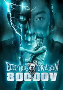 Электрический дракон 80 000 Вольт 2001 скачать торрентом