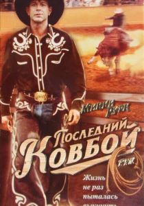 Последний ковбой 1994 скачать торрент