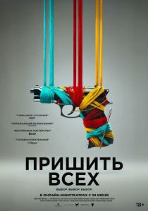 Пришить всех 2024 скачать торрентом