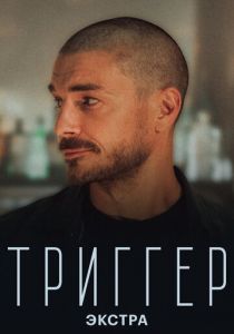 Триггер: Экстра 2023 скачать торрент