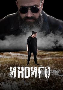 Индиго 2023 скачать торрент