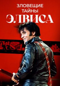 Зловещие тайны Элвиса 2023 скачать торрент