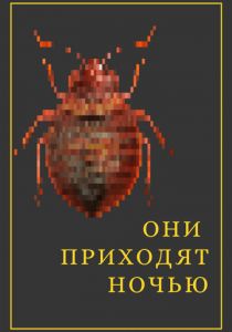 Они приходят ночью 2020 скачать торрентом