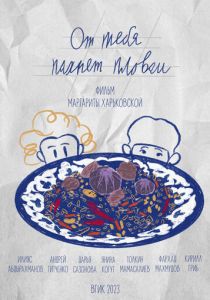 От тебя пахнет пловом 2023 скачать торрентом