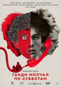 Ганди молчал по субботам 2025 скачать торрентом