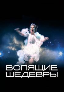 Вопящие шедевры 2005 скачать торрент