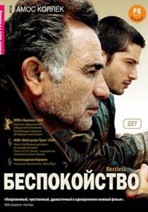 Беспокойство 2008 скачать торрент