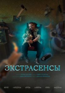 Экстрасенсы 2023 скачать торрент