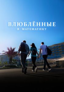 Влюблённые в математику 2025 скачать торрент