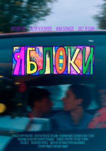 Яблоки 2023 скачать торрентом