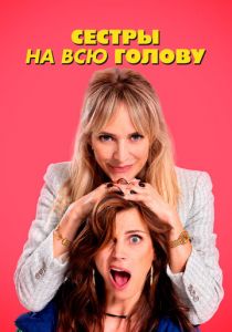 Сестры на всю голову 2024 скачать торрентом