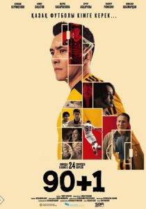 90+1 2025 скачать торрент